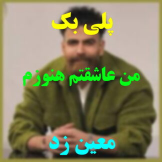 پلی بک من عاشقتم هنوزم معین زد