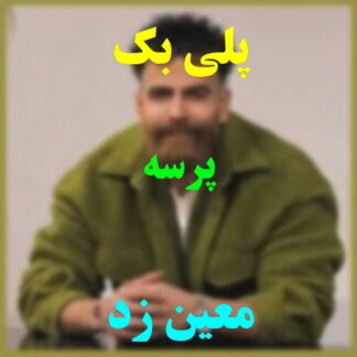 پلی بک پرسه معین زد