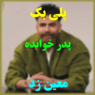 پلی بک پدرخوانده معین زد