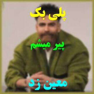 پلی بک پیر میشم معین زد
