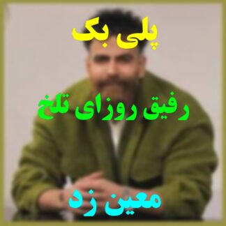 پلی بک رفیق روزهای تلخ معین زد