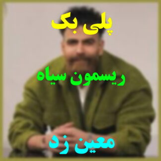 پلی بک ریسمون سیاه معین زد