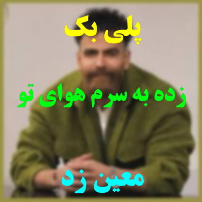 پلی بک زده به سرم هوای تو معین زد