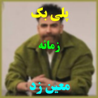 پلی بک زمانه معین زد