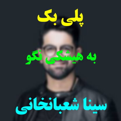 پلی بک به هیشکی نگو سینا شعبانخانی