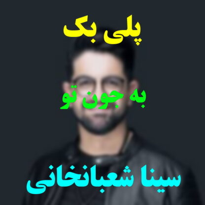 پلی بک به جون تو سینا شعبانخانی
