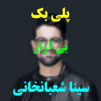 پلی بک بی آزار سینا شعبانخانی