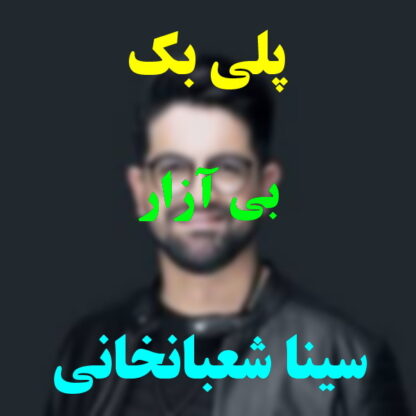 پلی بک بی آزار سینا شعبانخانی