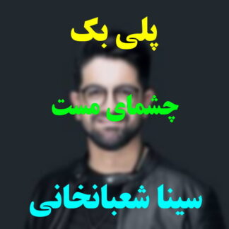 پلی بک چشمای مست سینا شعبانخانی