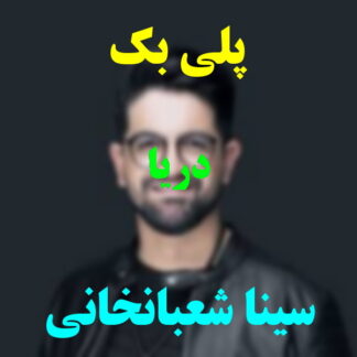 پلی بک دریا سینا شعبانخانی