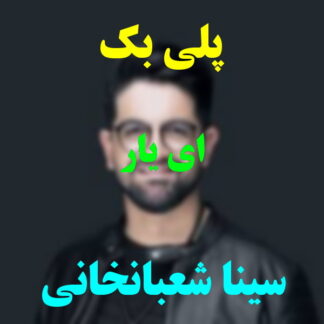پلی بک ای یار سینا شعبانخانی