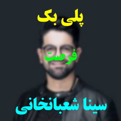 پلی بک فرصت سینا شعبانخانی