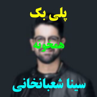پلی بک همخونه سینا شعبانخانی