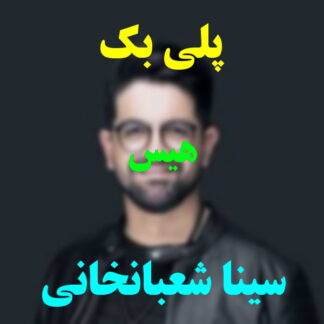 پلی بک هیس سینا شعبانخانی