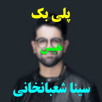 پلی بک هیس سینا شعبانخانی
