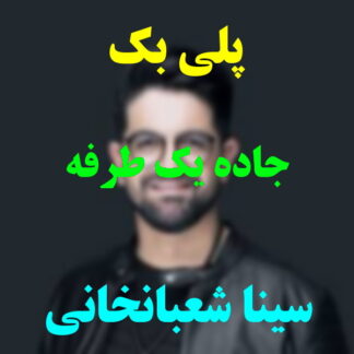 پلی بک جاده یک طرفه سینا شعبانخانی
