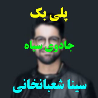 پلی بک جادوی سیاه سینا شعبانخانی