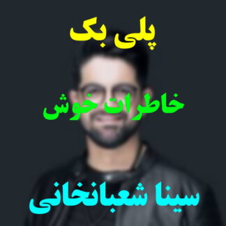 پلی بک خاطرات خوش سینا شعبانخانی