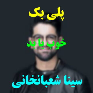 پلی بک خوب یا بد سینا شعبانخانی