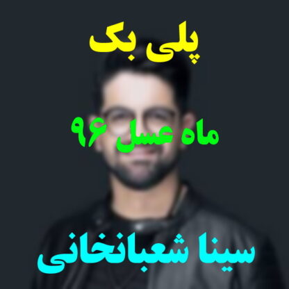 پلی بک ماه عسل 96 سینا شعبانخانی