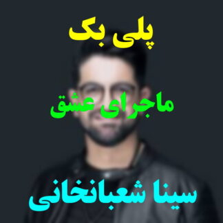 پلی بک ماجرای عشق سینا شعبانخانی
