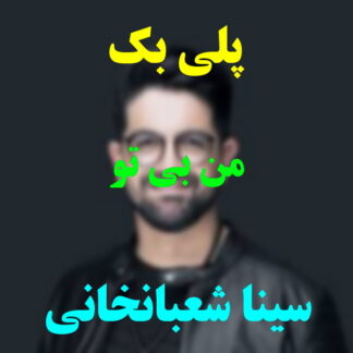 پلی بک من بی تو سینا شعبانخانی