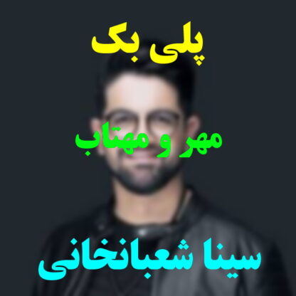 پلی بک مهر و مهتاب سینا شعبانخانی