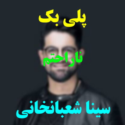 پلی بک ناراحتم سینا شعبانخانی