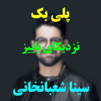 پلی بک نزدیکای پاییز سینا شعبانخانی