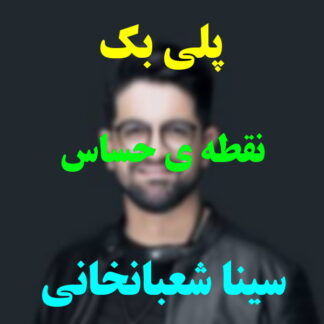 پلی بک نقطه حساس سینا شعبانخانی