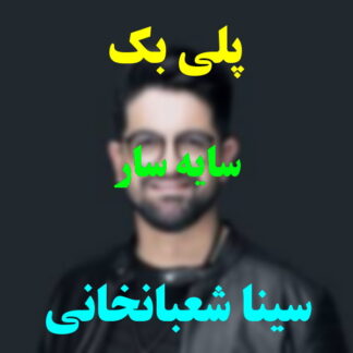 پلی بک سایه سر سینا شعبانخانی