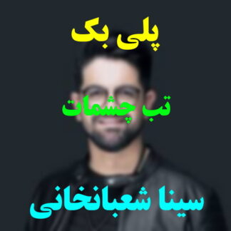 پلی بک تب چشمات سینا شعبانخانی