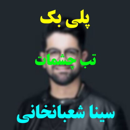 پلی بک تب چشمات سینا شعبانخانی