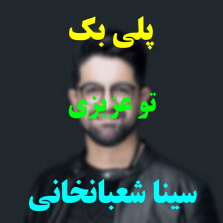 پلی بک تو عزیزی سینا شعبانخانی