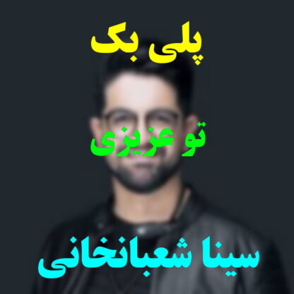 پلی بک تو عزیزی سینا شعبانخانی