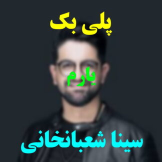 پلی بک یارم سینا شعبانخانی