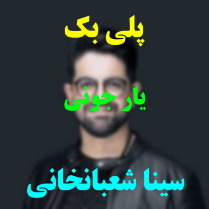 پلی بک یار جونی سینا شعبانخانی