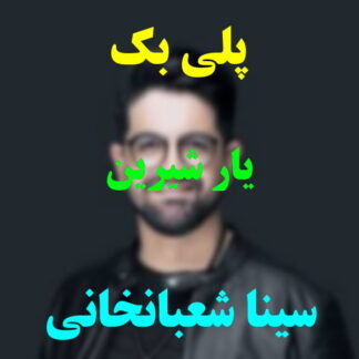 پلی بک یار شیرین سینا شعبانخانی
