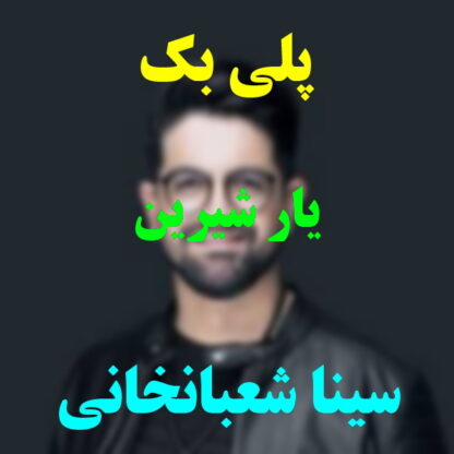 پلی بک یار شیرین سینا شعبانخانی