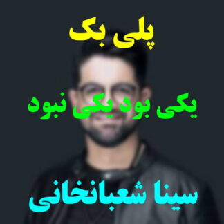 پلی بک یکی بود یکی نبود سینا شعبانخانی