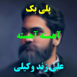 پلی بک آهسته آهسته علی زند وکیلی