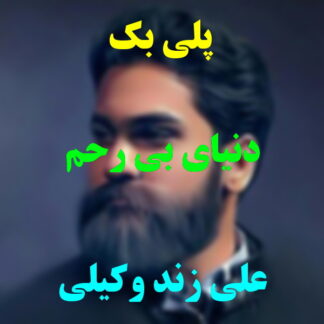 پلی بک دنیای بی رحم علی زند وکیلی