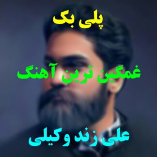 پلی بک غمگین ترین آهنگ علی زند وکیلی