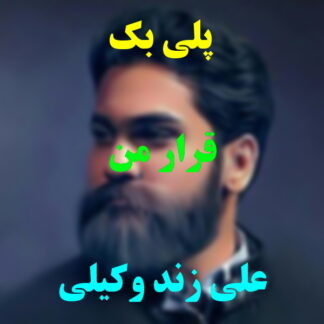 پلی بک قرار من علی زند وکیلی