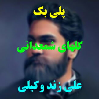 پلی بک گلهای شمعدانی علی زند وکیلی