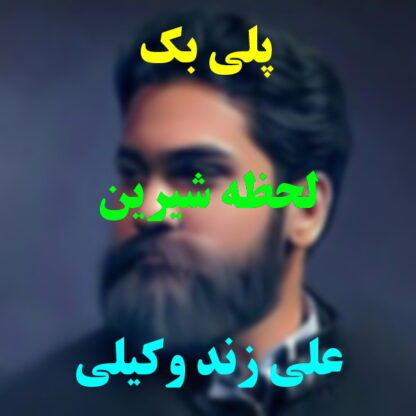 پلی بک لحظه شیرین علی زند وکیلی