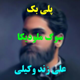 پلی بک سوگ ماودیکا علی زند وکیلی