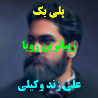 پلی بک زیباترین رویا علی زند وکیلی