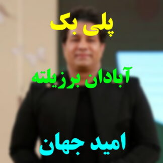 پلی بک آبادان برزیلته امید جهان