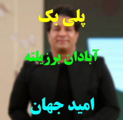 پلی بک آبادان برزیلته امید جهان